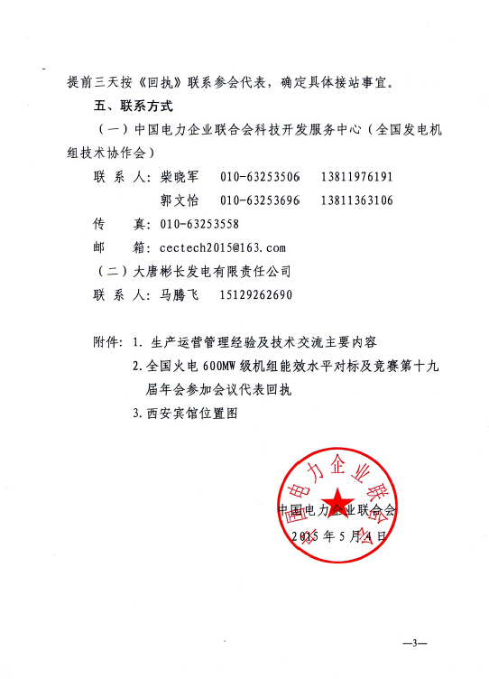 中電聯(lián)科技〔2015〕89號(hào)關(guān)于召開全國火電600MW級(jí)機(jī)組能效對(duì)標(biāo)及競(jìng)賽第十九屆年會(huì)的通知3.jpg