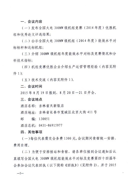 關(guān)于召開全國火電300MW級機組能效水平對標及競賽第四十四屆年會的通知2.jpg