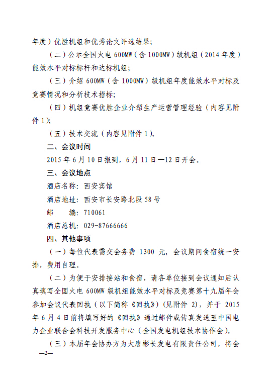 中電聯(lián)科技〔2015〕89號(hào)關(guān)于召開全國火電600MW級(jí)機(jī)組能效對(duì)標(biāo)及競(jìng)賽第十九屆年會(huì)的通知2.jpg