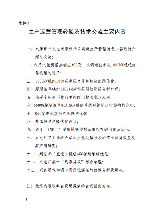 中電聯(lián)科技〔2015〕89號(hào)關(guān)于召開全國火電600MW級(jí)機(jī)組能效對(duì)標(biāo)及競(jìng)賽第十九屆年會(huì)的通知4.jpg