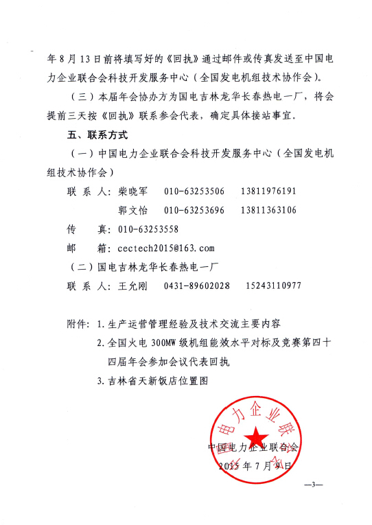關(guān)于召開全國火電300MW級機組能效水平對標及競賽第四十四屆年會的通知3.jpg