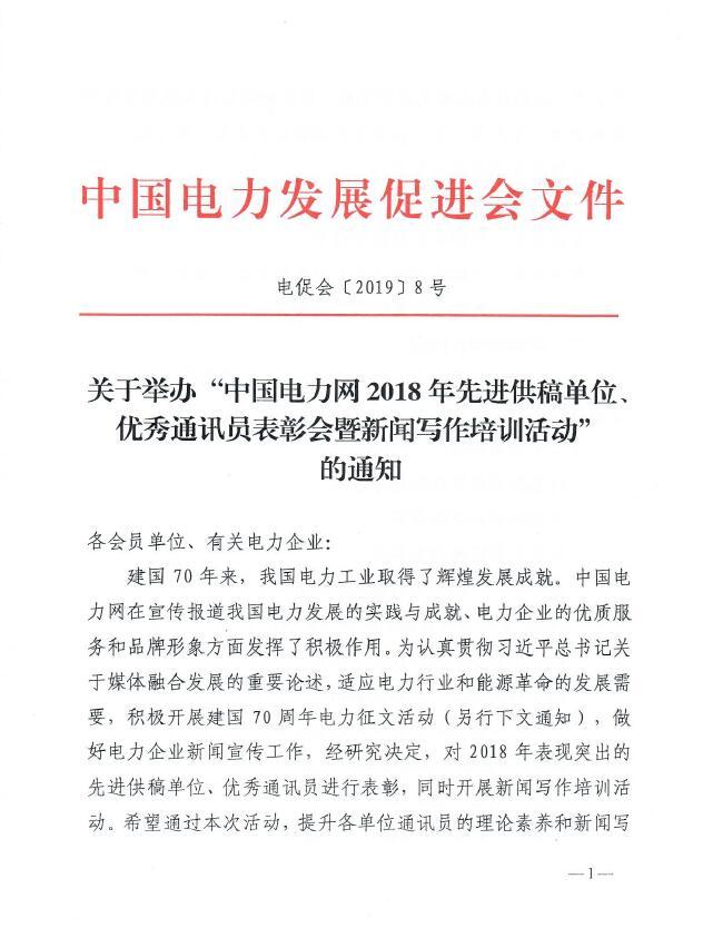 關于舉辦“中國電力網(wǎng)2018年先進供稿單位、優(yōu)秀通訊員表彰會”的通知