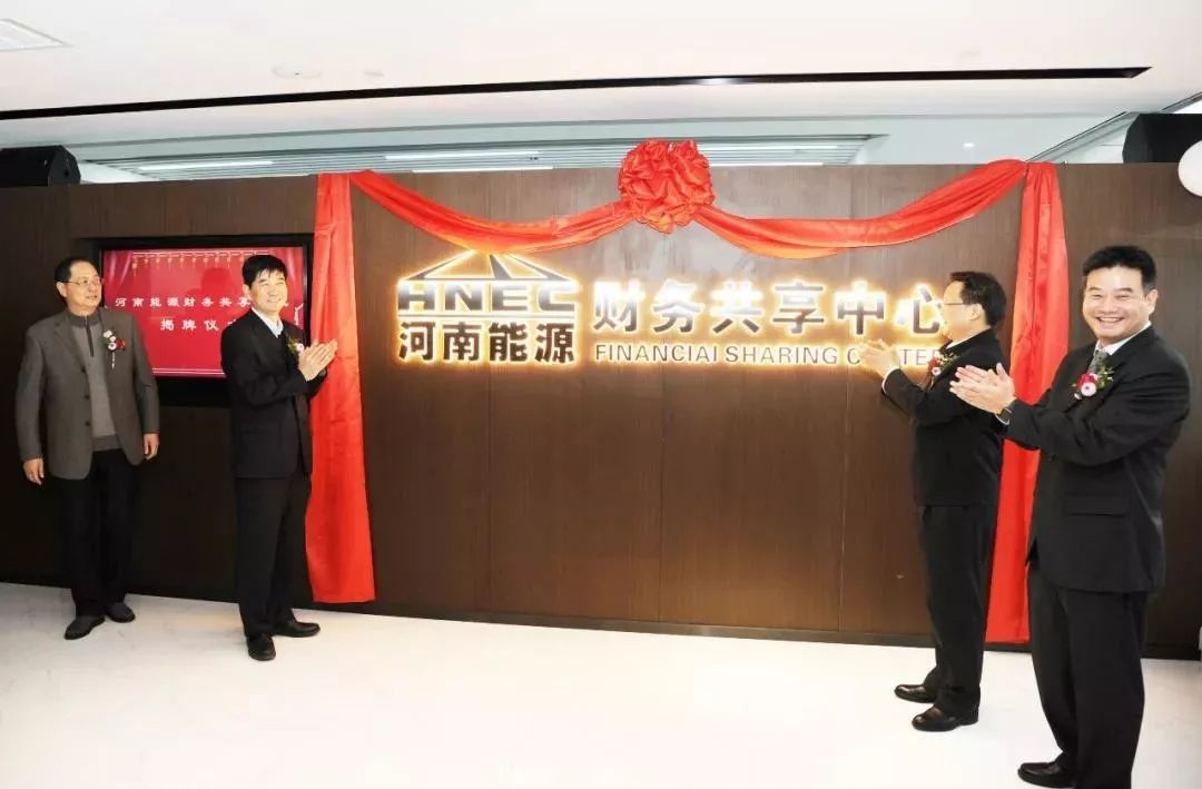喜訊！河南能源牽手遠(yuǎn)光軟件 共建財(cái)務(wù)共享中心