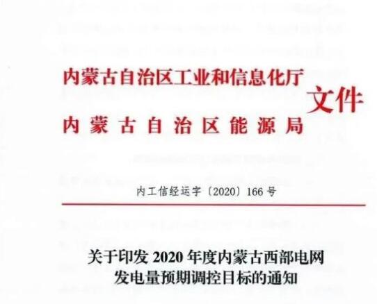 蒙西電網(wǎng)保障常規(guī)光伏1200h，領(lǐng)跑者項(xiàng)目1500h