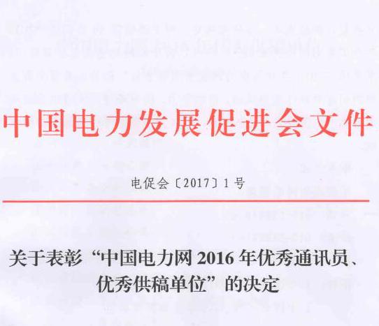 關(guān)于表彰“中國電力網(wǎng)2016年優(yōu)秀通訊員、優(yōu)秀供稿單位”的決定