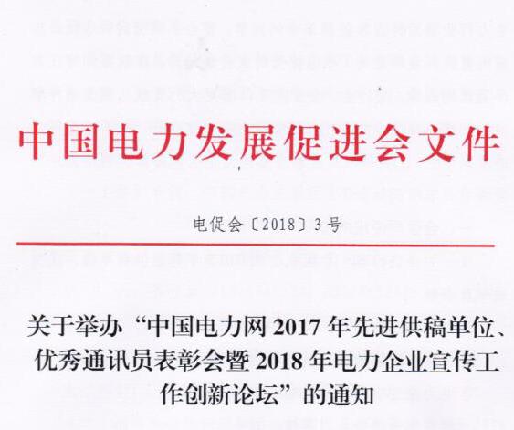 中國電力網(wǎng)2017年先進供稿單位、優(yōu)秀通訊員表彰會暨2018年度電力企業(yè)宣傳工作創(chuàng)新論壇