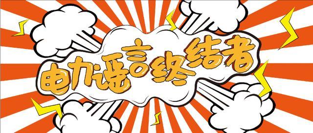 電力謠言終結(jié)者，上錘