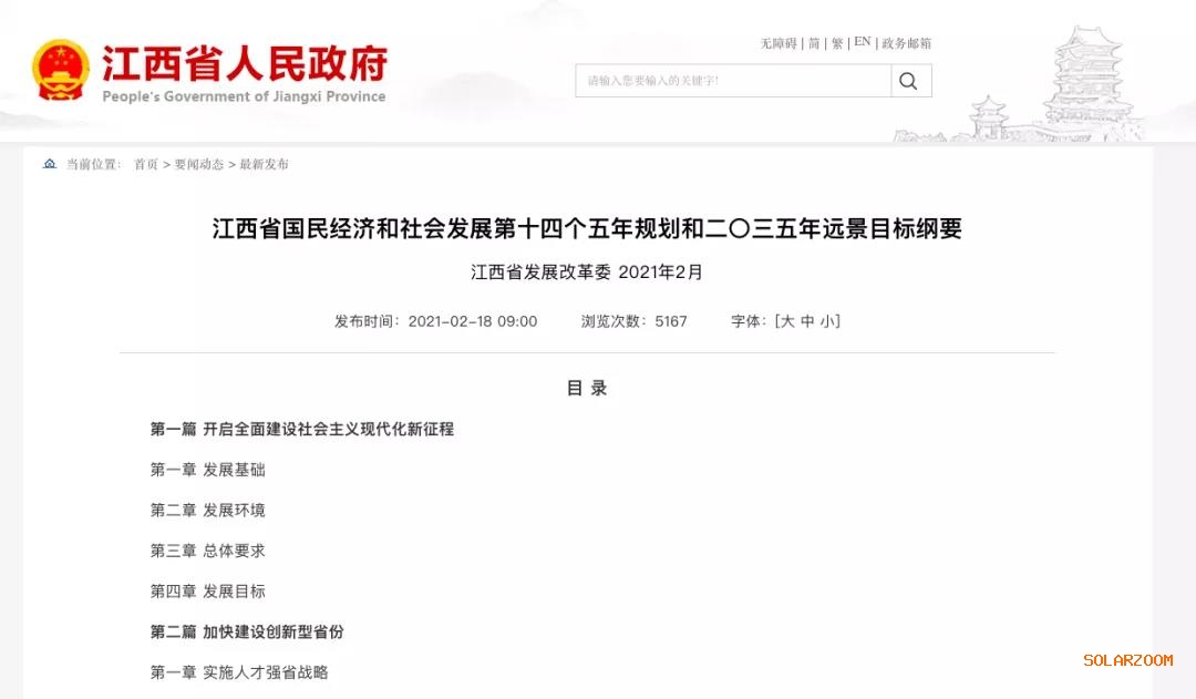 江西：“十四五”光伏新增3.5GW，新能源產(chǎn)業(yè)規(guī)模達(dá)1700億元