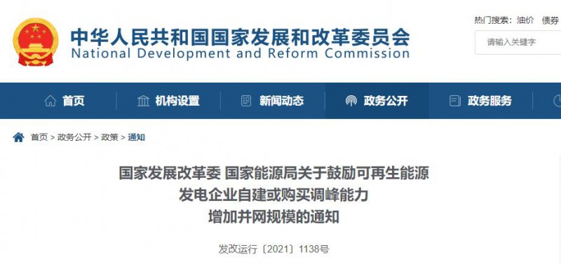 發(fā)改委能源局：鼓勵可再生能源自建或購買儲能、調(diào)峰，增加并網(wǎng)規(guī)模