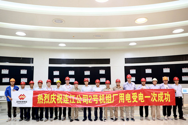 國(guó)能（連江）港電有限公司2號(hào)機(jī)組廠(chǎng)用電系統(tǒng)受電一次成功