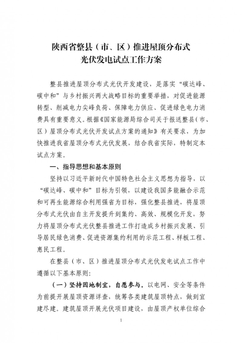 陜西出臺光伏“整縣推進”政策 2年完成26縣4.2GW部署！