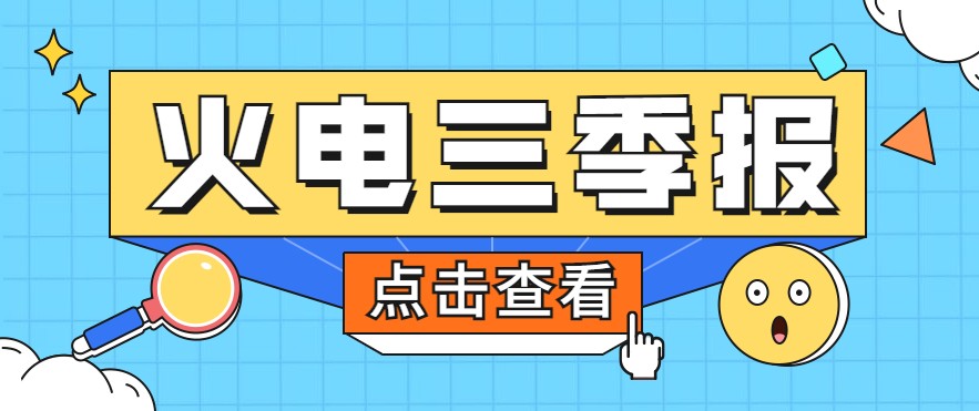 煤價暴漲，火電上市公司三季報還好嗎？