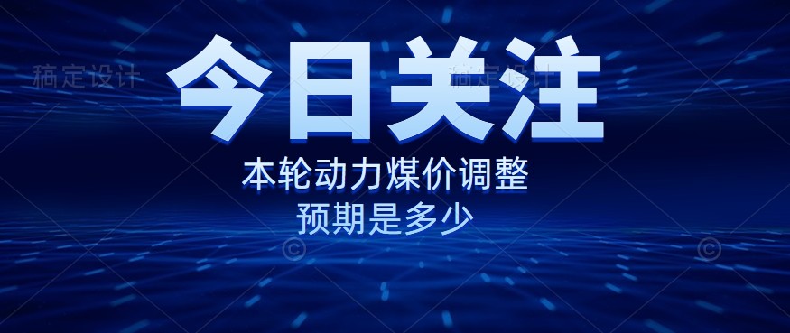 動(dòng)力煤價(jià)企穩(wěn)，是到達(dá)“有關(guān)部門”的心理線了嗎？