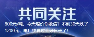 800元/噸，今天煤價(jià)你敢信？不到30天跌了1200元，電廠快要過上好日子了！