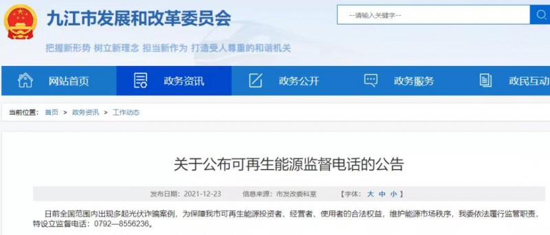 預(yù)防光伏詐騙，江西九江特設(shè)立可再生能源監(jiān)督電話！