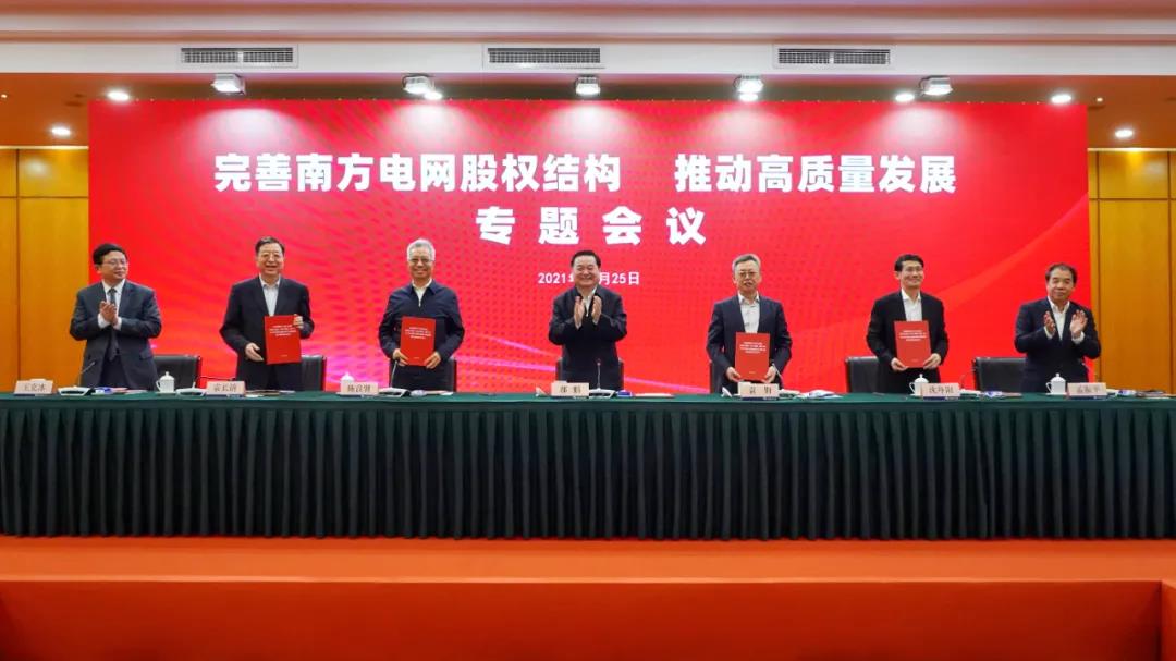重磅!中國(guó)南方電網(wǎng)股權(quán)結(jié)構(gòu)調(diào)整！國(guó)家電網(wǎng)退出股東行列