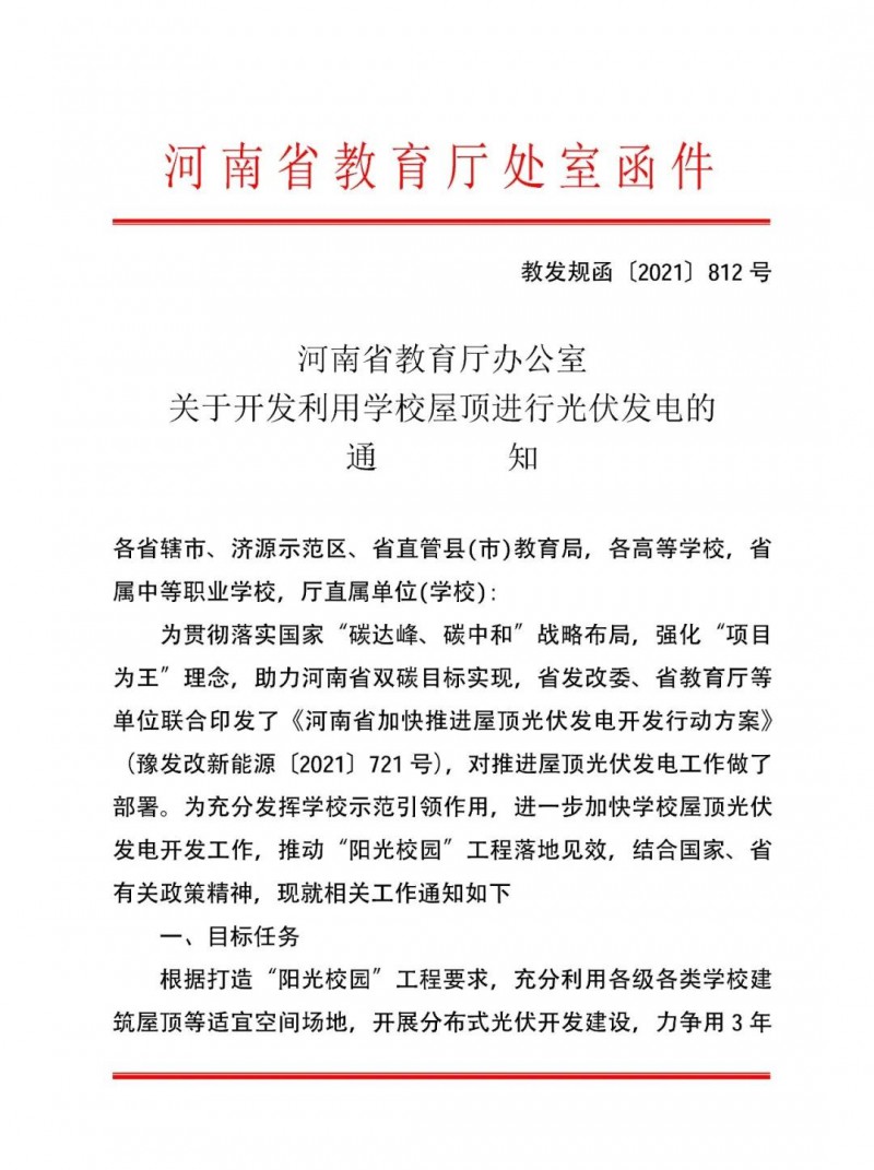 河南教育廳：大幅提高學(xué)校分布式光伏發(fā)電規(guī)模，打造陽光校園工程