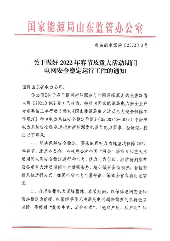 重磅！戶用光伏也參與電力調(diào)峰！山東省發(fā)布2022年春節(jié)期間電力調(diào)峰通知！