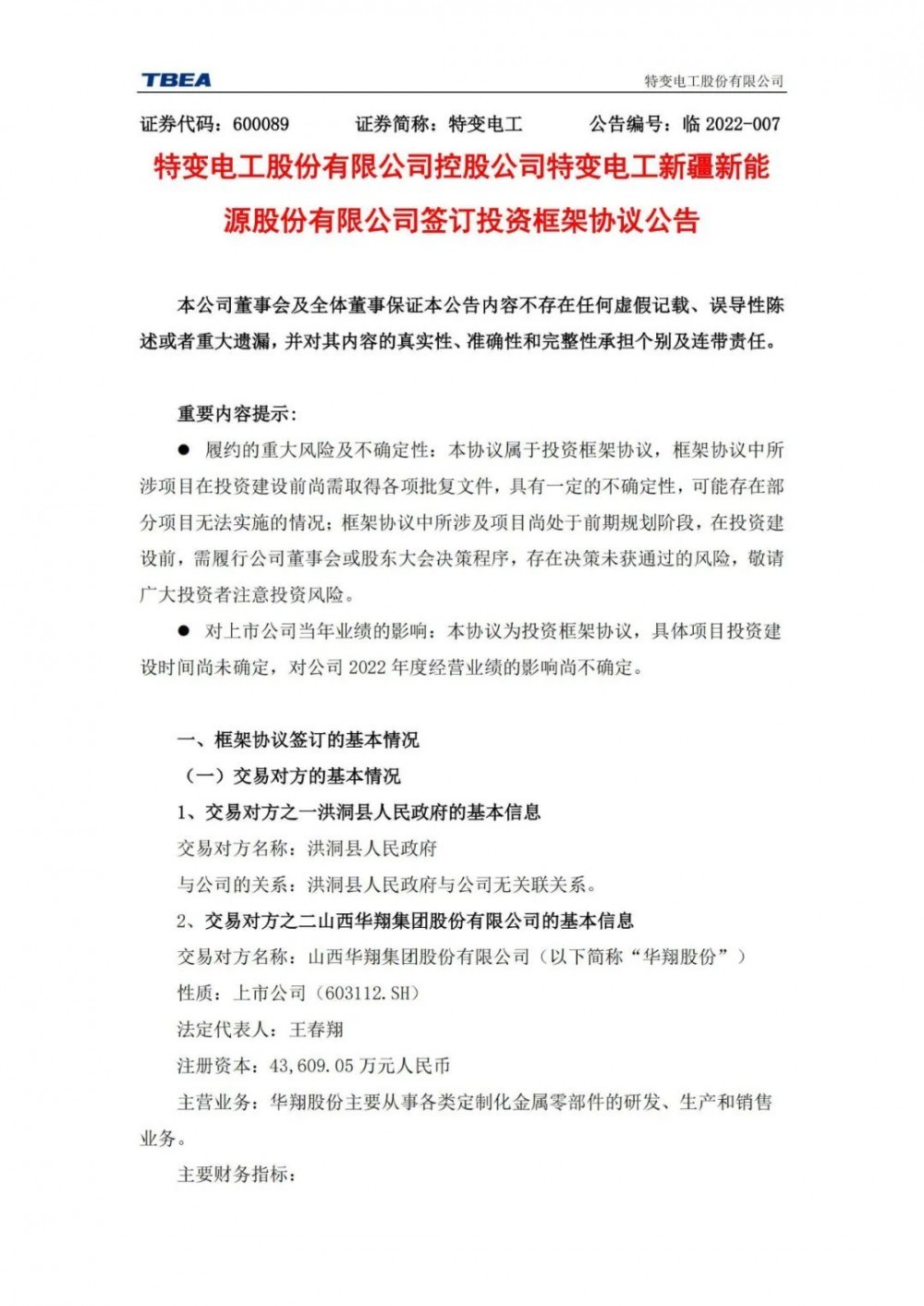 特變電工：獲得山西1000MW光伏項(xiàng)目資源！