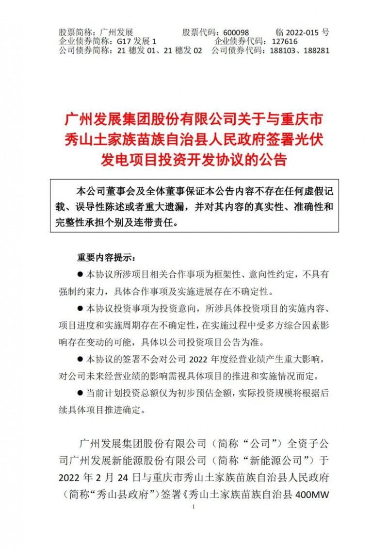 光伏儲備達(dá)5.7GW！廣州發(fā)展再簽農(nóng)（林）光互補(bǔ)光伏發(fā)電項(xiàng)目！