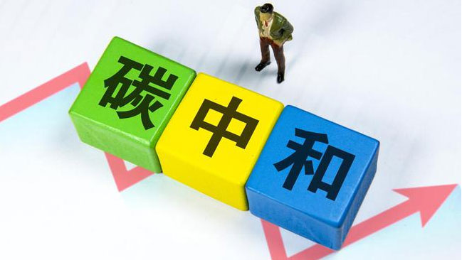實現(xiàn)“雙碳”目標(biāo)，科技創(chuàng)新是關(guān)鍵引擎