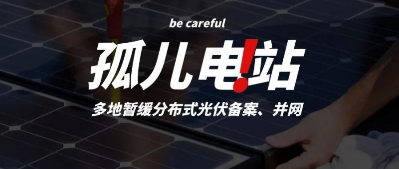 多地暫緩分布式光伏備案、并網(wǎng)，市場(chǎng)發(fā)展受限，或?qū)⒊霈F(xiàn)新的“孤兒電站”