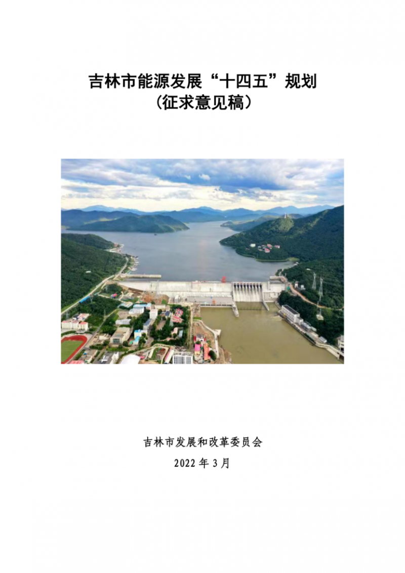 吉林市發(fā)布能源發(fā)展“十四五”規(guī)劃（征求意見）：2025年底建設風電154萬千瓦、光伏發(fā)電70萬千瓦！