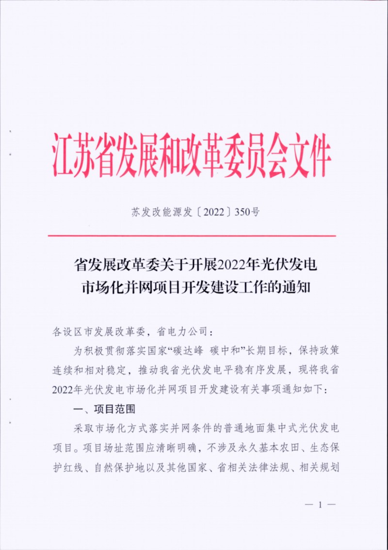 長(zhǎng)江南、北需8%/10%*2h配儲(chǔ)！江蘇啟動(dòng)光伏市場(chǎng)化項(xiàng)目申報(bào)工作！