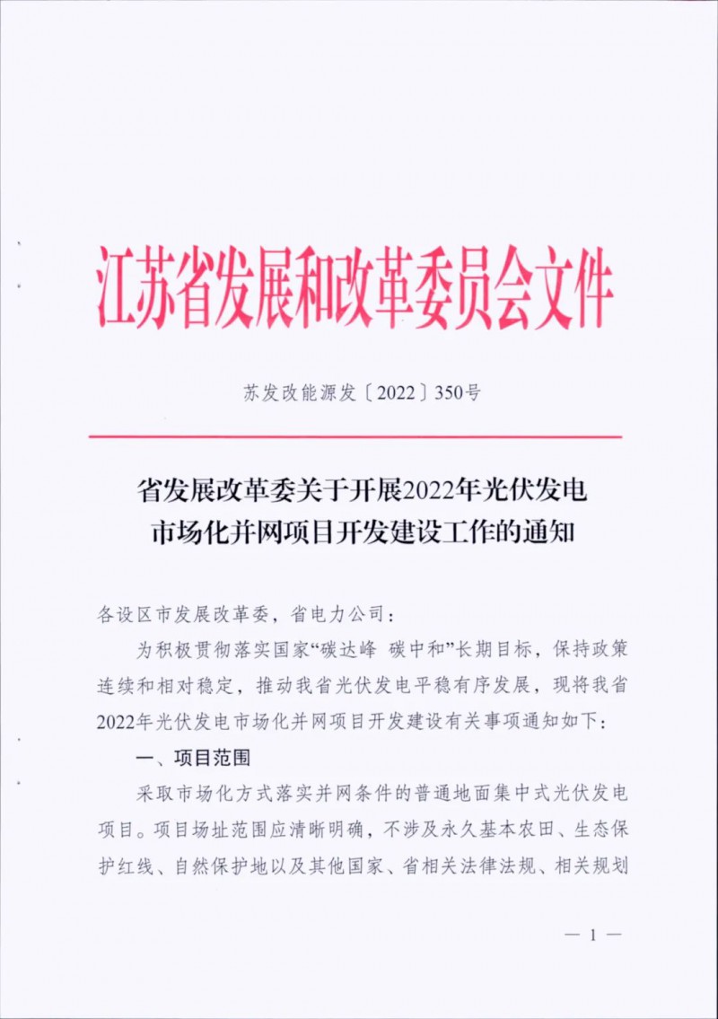 不涉及永久基本農(nóng)田、生態(tài)保護(hù)紅線等！江蘇省印發(fā)光伏發(fā)電市場化并網(wǎng)建設(shè)通知