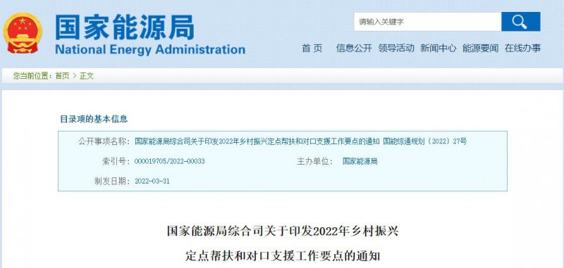 光伏被列為鄉(xiāng)村振興幫扶工作要點(diǎn)！國(guó)家能源印發(fā)《鄉(xiāng)村振興定點(diǎn)幫扶和對(duì)口支援工作通知》