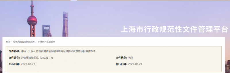 分布式光伏0.1元/千瓦時！上海自由貿(mào)易試驗區(qū)臨港新片區(qū)扶持光伏項目操作辦法通知發(fā)布