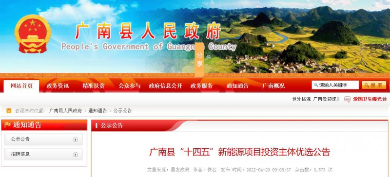 10個光伏項目！廣南縣發(fā)布“十四五”新能源項目投資主體優(yōu)選公告