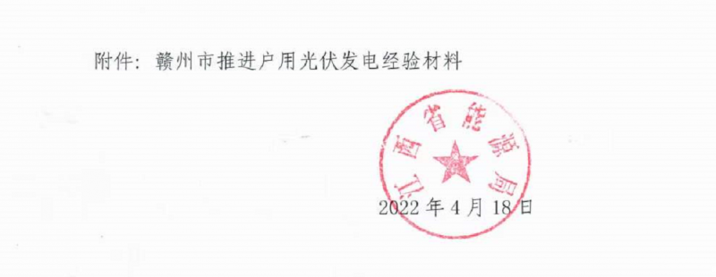 整治未批先建、安裝企業(yè)資質(zhì)需報備！江西省能源局印發(fā)《關于推廣贛州市戶用光伏發(fā)電經(jīng)驗做法的通知》