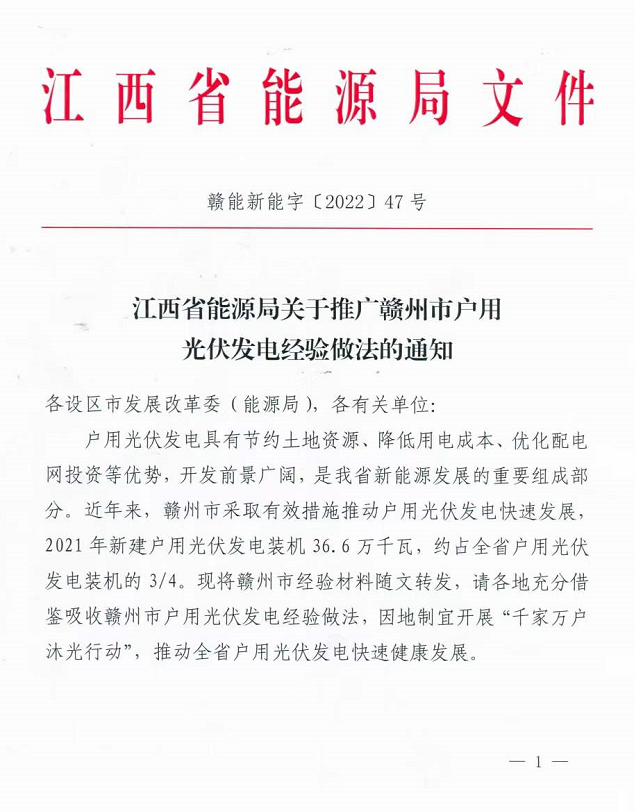 整治未批先建、安裝企業(yè)資質(zhì)需報備！江西省能源局印發(fā)《關于推廣贛州市戶用光伏發(fā)電經(jīng)驗做法的通知》