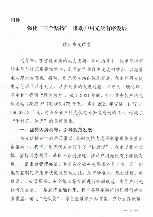 整治未批先建、安裝企業(yè)資質(zhì)需報備！江西省能源局印發(fā)《關于推廣贛州市戶用光伏發(fā)電經(jīng)驗做法的通知》