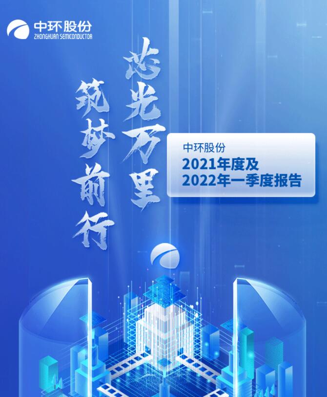 中環(huán)股份2021年度及2022年一季度報(bào)告：2022年Q1營(yíng)收133.68億，同比增長(zhǎng)79.13%！