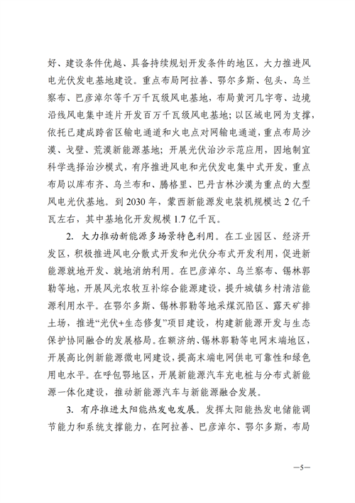 蒙西：建設(shè)國(guó)家級(jí)風(fēng)電光伏基地 到2030年新能源發(fā)電裝機(jī)規(guī)模達(dá)2億千瓦！
