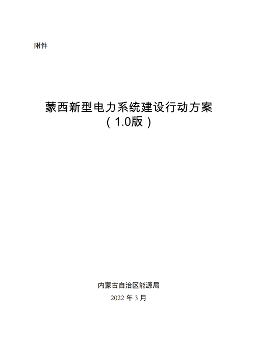 蒙西：建設(shè)國(guó)家級(jí)風(fēng)電光伏基地 到2030年新能源發(fā)電裝機(jī)規(guī)模達(dá)2億千瓦！