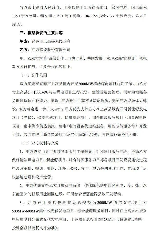 500MW-600MW集中式光伏！贛能股份與上高縣政府簽訂128億項(xiàng)目投資合作協(xié)議