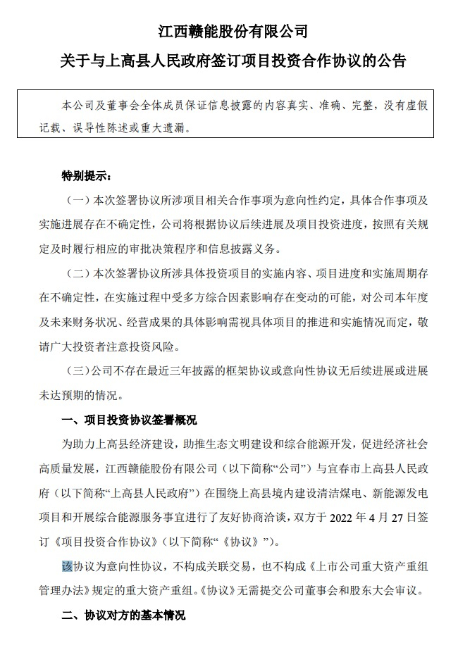 500MW-600MW集中式光伏！贛能股份與上高縣政府簽訂128億項(xiàng)目投資合作協(xié)議