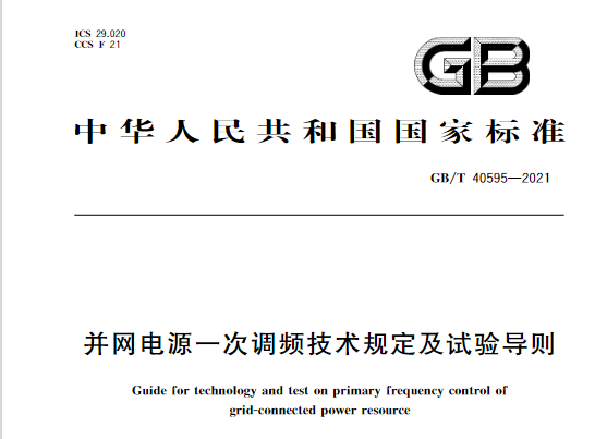 又一政策落實！事關光伏電站、儲能電站（附標準全文）