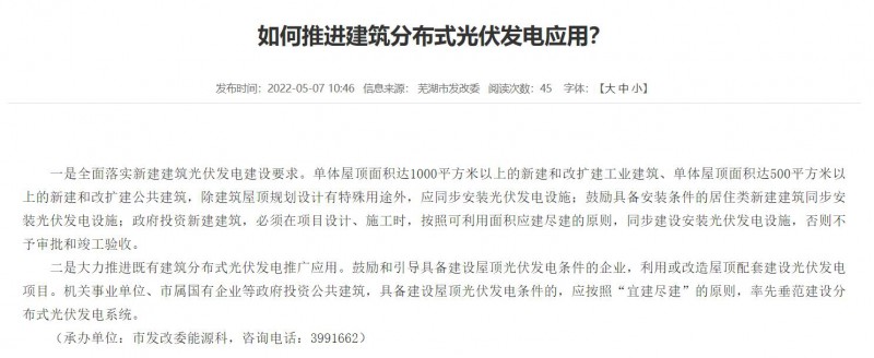 蕪湖：政府投資建筑必須安裝光伏，否則不予審批和竣工驗(yàn)收！