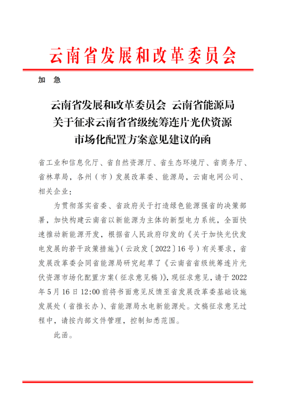 光伏3639萬千瓦！云南省下發(fā)省級(jí)統(tǒng)籌連片光伏資源市場化配置方案（征求意見稿）