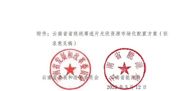 光伏3639萬千瓦！云南省下發(fā)省級(jí)統(tǒng)籌連片光伏資源市場化配置方案（征求意見稿）