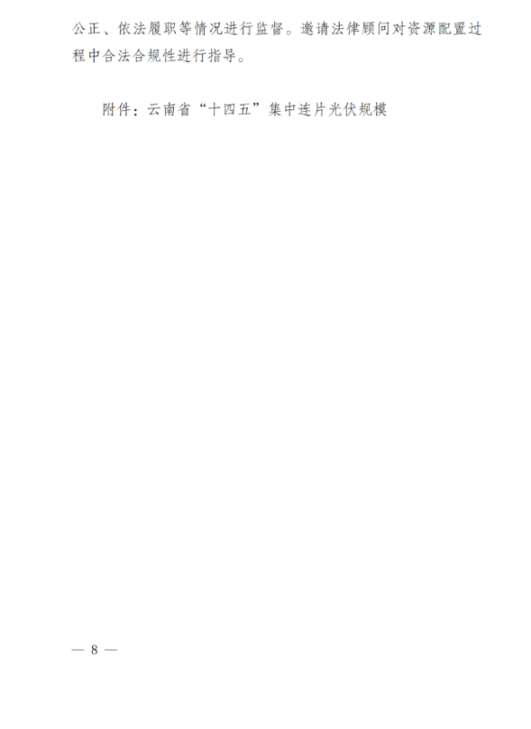 光伏3639萬千瓦！云南省下發(fā)省級(jí)統(tǒng)籌連片光伏資源市場化配置方案（征求意見稿）