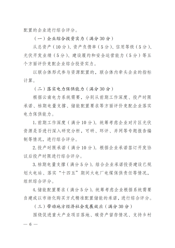 光伏3639萬千瓦！云南省下發(fā)省級(jí)統(tǒng)籌連片光伏資源市場化配置方案（征求意見稿）