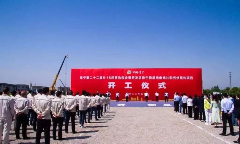 總投資55億！阜寧縣開(kāi)發(fā)區(qū)舉行淮寧異質(zhì)結(jié)項(xiàng)目開(kāi)工儀式