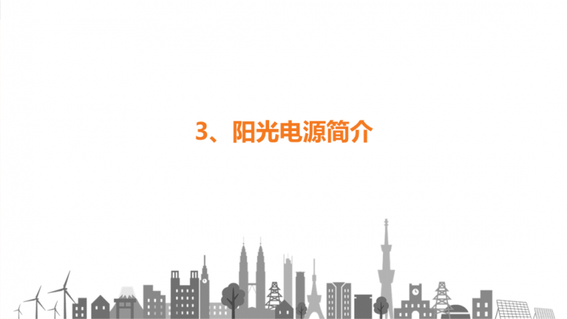 陽(yáng)光電源趙為：智慧零碳解決方案助力實(shí)現(xiàn)雙碳目標(biāo)！