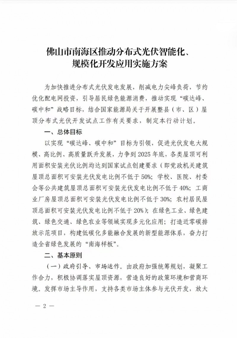 佛山南海區(qū)：力爭到2025年底，各類屋頂光伏安裝比例均達到國家試點要求