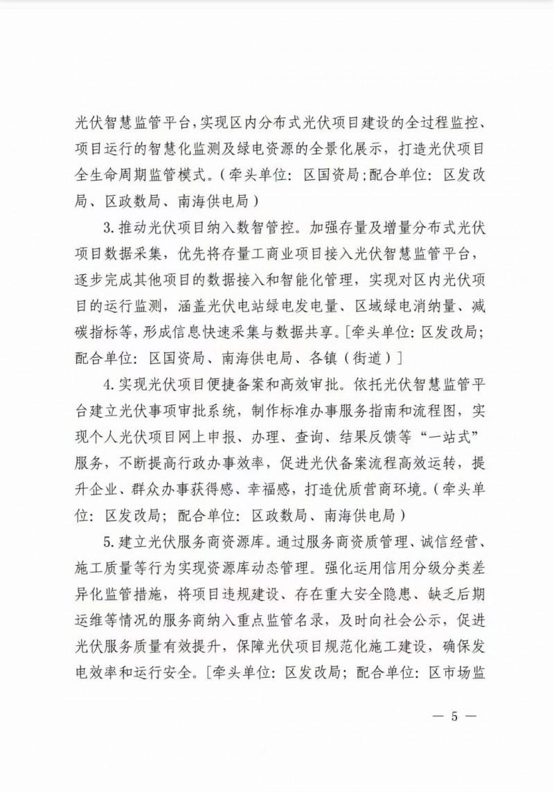 佛山南海區(qū)：力爭到2025年底，各類屋頂光伏安裝比例均達到國家試點要求